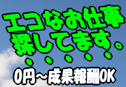 エコなお仕事さがしてます。